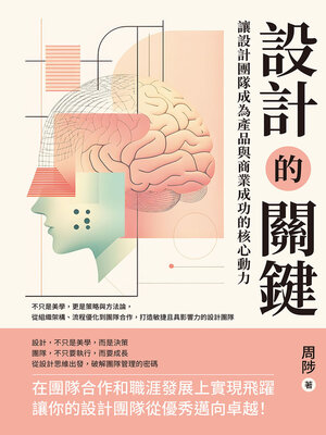 cover image of 設計的關鍵，讓設計團隊成為產品與商業成功的核心動力